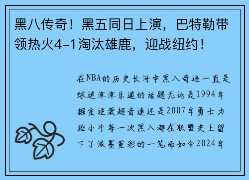 黑八传奇！黑五同日上演，巴特勒带领热火4-1淘汰雄鹿，迎战纽约！