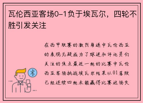 瓦伦西亚客场0-1负于埃瓦尔，四轮不胜引发关注