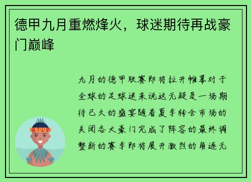 德甲九月重燃烽火，球迷期待再战豪门巅峰