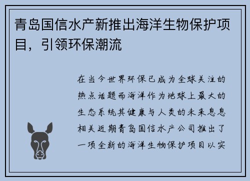 青岛国信水产新推出海洋生物保护项目，引领环保潮流