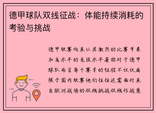 德甲球队双线征战：体能持续消耗的考验与挑战
