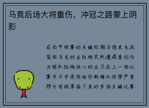马竞后场大将重伤，冲冠之路蒙上阴影