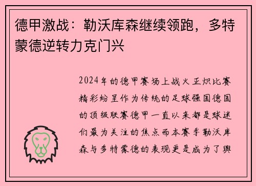 德甲激战：勒沃库森继续领跑，多特蒙德逆转力克门兴
