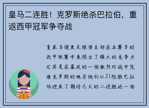 皇马二连胜！克罗斯绝杀巴拉伯，重返西甲冠军争夺战