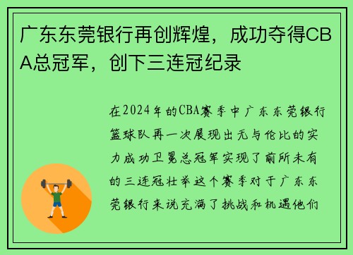 广东东莞银行再创辉煌，成功夺得CBA总冠军，创下三连冠纪录
