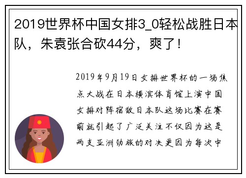 2019世界杯中国女排3_0轻松战胜日本队，朱袁张合砍44分，爽了！