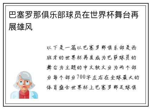 巴塞罗那俱乐部球员在世界杯舞台再展雄风