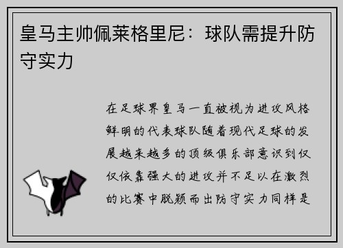 皇马主帅佩莱格里尼：球队需提升防守实力