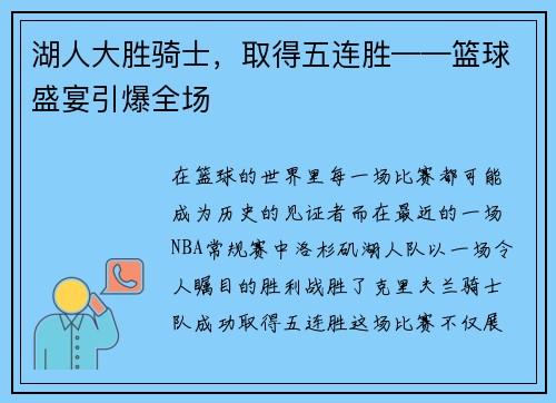 湖人大胜骑士，取得五连胜——篮球盛宴引爆全场
