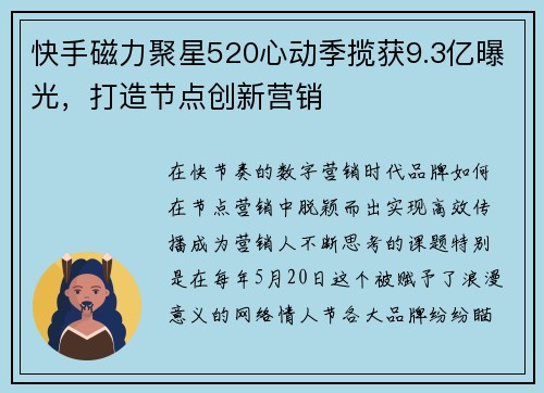 快手磁力聚星520心动季揽获9.3亿曝光，打造节点创新营销
