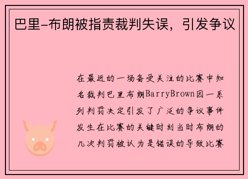 巴里-布朗被指责裁判失误，引发争议