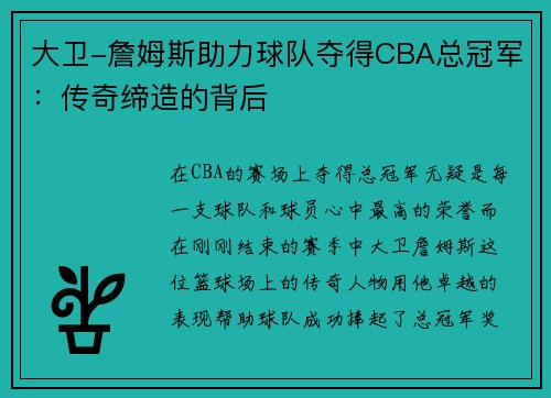 大卫-詹姆斯助力球队夺得CBA总冠军：传奇缔造的背后