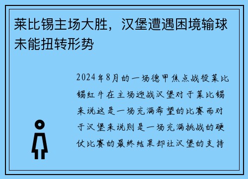 莱比锡主场大胜，汉堡遭遇困境输球未能扭转形势