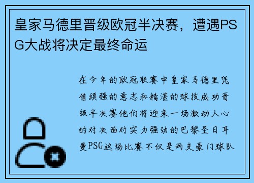 皇家马德里晋级欧冠半决赛，遭遇PSG大战将决定最终命运