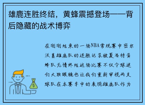 雄鹿连胜终结，黄蜂震撼登场——背后隐藏的战术博弈