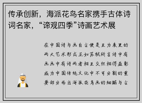 传承创新，海派花鸟名家携手古体诗词名家，“谛观四季”诗画艺术展