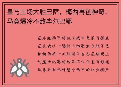 皇马主场大胜巴萨，梅西再创神奇，马竞爆冷不敌毕尔巴鄂