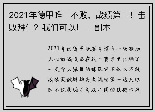 2021年德甲唯一不败，战绩第一！击败拜仁？我们可以！ - 副本