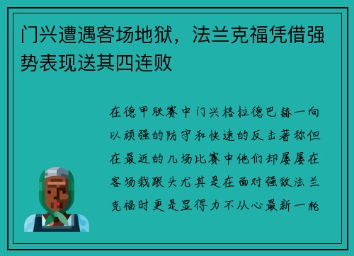 门兴遭遇客场地狱，法兰克福凭借强势表现送其四连败