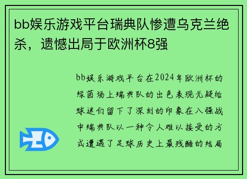 bb娱乐游戏平台瑞典队惨遭乌克兰绝杀，遗憾出局于欧洲杯8强