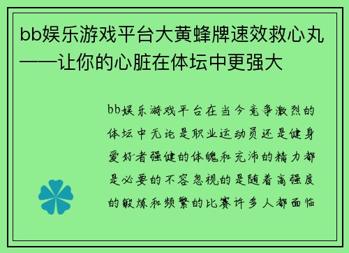 bb娱乐游戏平台大黄蜂牌速效救心丸——让你的心脏在体坛中更强大