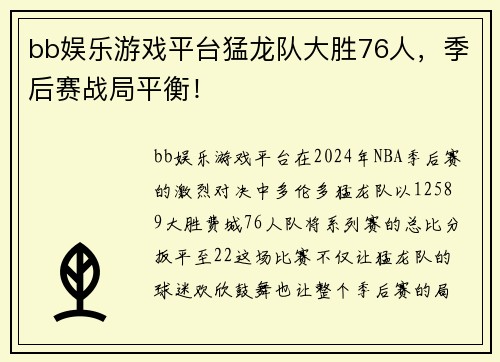 bb娱乐游戏平台猛龙队大胜76人，季后赛战局平衡！