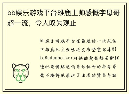 bb娱乐游戏平台雄鹿主帅感慨字母哥超一流，令人叹为观止