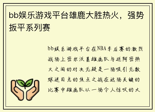 bb娱乐游戏平台雄鹿大胜热火，强势扳平系列赛