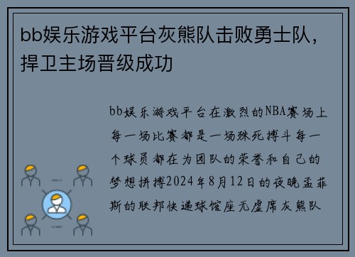 bb娱乐游戏平台灰熊队击败勇士队，捍卫主场晋级成功