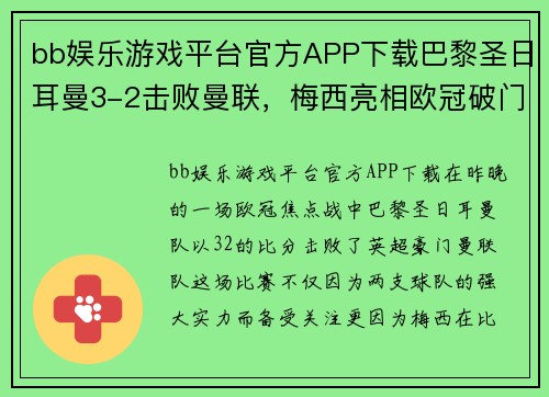 bb娱乐游戏平台官方APP下载巴黎圣日耳曼3-2击败曼联，梅西亮相欧冠破门！