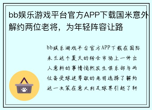 bb娱乐游戏平台官方APP下载国米意外解约两位老将，为年轻阵容让路