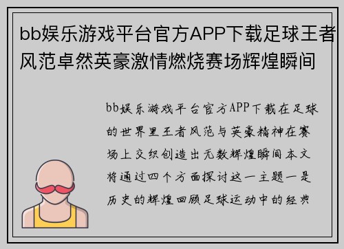 bb娱乐游戏平台官方APP下载足球王者风范卓然英豪激情燃烧赛场辉煌瞬间 - 副本