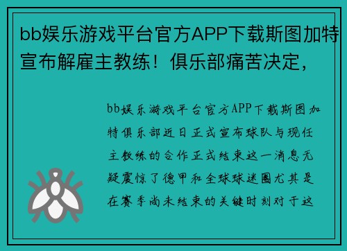 bb娱乐游戏平台官方APP下载斯图加特宣布解雇主教练！俱乐部痛苦决定，新帅即将接任 - 副本