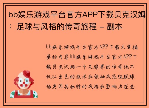 bb娱乐游戏平台官方APP下载贝克汉姆：足球与风格的传奇旅程 - 副本