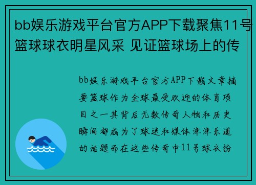 bb娱乐游戏平台官方APP下载聚焦11号篮球球衣明星风采 见证篮球场上的传奇与荣耀 - 副本