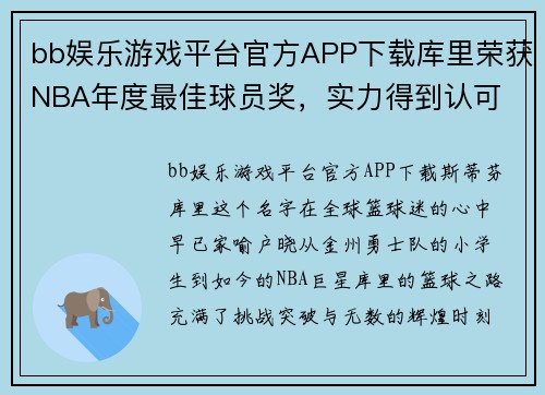 bb娱乐游戏平台官方APP下载库里荣获NBA年度最佳球员奖，实力得到认可