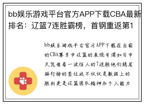 bb娱乐游戏平台官方APP下载CBA最新排名：辽篮7连胜霸榜，首钢重返第12，郭士强和李楠连 - 副本 - 副本