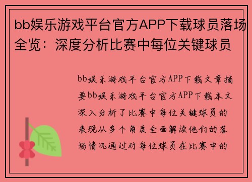 bb娱乐游戏平台官方APP下载球员落场全览：深度分析比赛中每位关键球员的表现