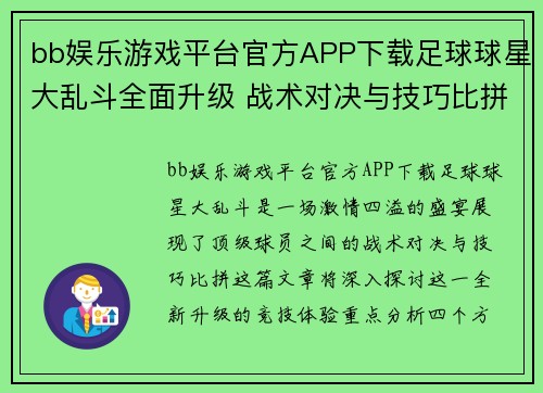 bb娱乐游戏平台官方APP下载足球球星大乱斗全面升级 战术对决与技巧比拼引爆赛场激情