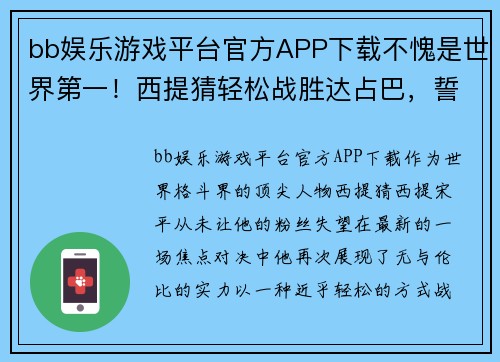 bb娱乐游戏平台官方APP下载不愧是世界第一！西提猜轻松战胜达占巴，誓要终结一龙拿走金腰带 - 副本