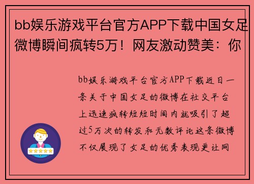 bb娱乐游戏平台官方APP下载中国女足微博瞬间疯转5万！网友激动赞美：你们是中国足球的希望