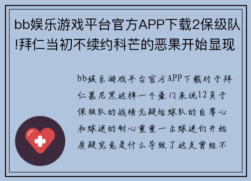 bb娱乐游戏平台官方APP下载2保级队!拜仁当初不续约科芒的恶果开始显现,铁桶阵还指望得上吗？ - 副本