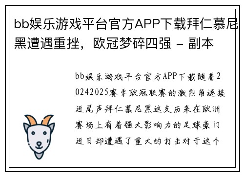 bb娱乐游戏平台官方APP下载拜仁慕尼黑遭遇重挫，欧冠梦碎四强 - 副本