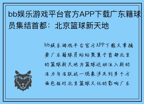 bb娱乐游戏平台官方APP下载广东籍球员集结首都：北京篮球新天地