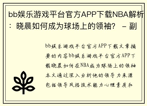 bb娱乐游戏平台官方APP下载NBA解析：晓晨如何成为球场上的领袖？ - 副本