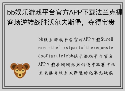 bb娱乐游戏平台官方APP下载法兰克福客场逆转战胜沃尔夫斯堡，夺得宝贵三分 - 副本