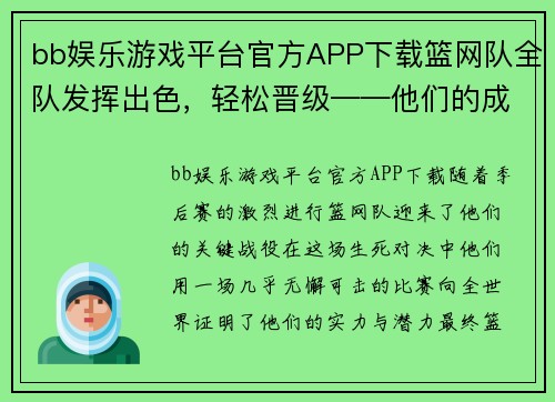 bb娱乐游戏平台官方APP下载篮网队全队发挥出色，轻松晋级——他们的成功背后是无数努力和团结