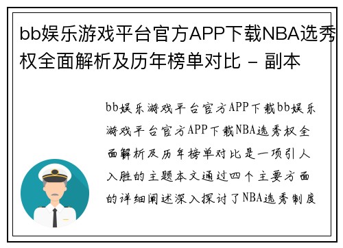 bb娱乐游戏平台官方APP下载NBA选秀权全面解析及历年榜单对比 - 副本
