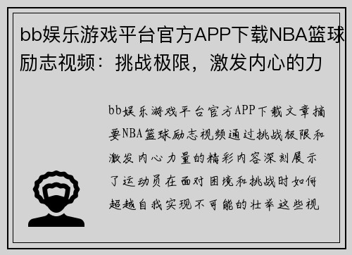 bb娱乐游戏平台官方APP下载NBA篮球励志视频：挑战极限，激发内心的力量