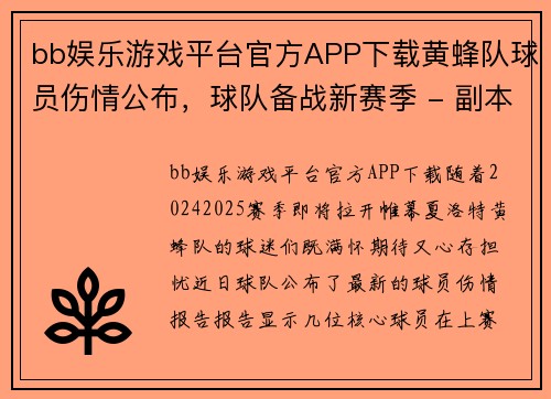 bb娱乐游戏平台官方APP下载黄蜂队球员伤情公布，球队备战新赛季 - 副本